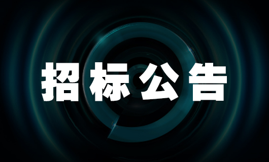 2024年乐玩网页版,乐玩（中国）官方在线登录集团社交种草项目招标公告