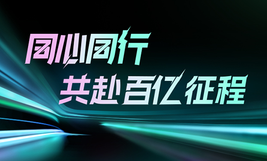 同心同行，共赴百亿征程 | 2024乐玩网页版,乐玩（中国）官方在线登录集团年会圆满举办！